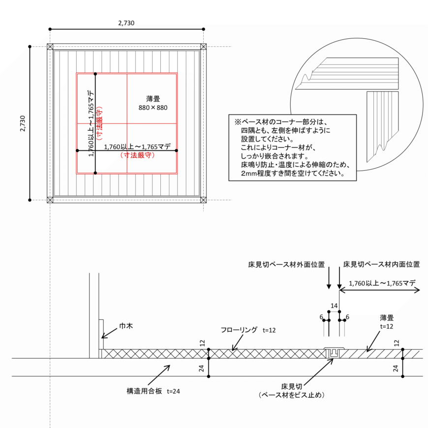 ２✕２ 畳コーナー 納まり参考図