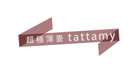 超極薄畳 tattamy