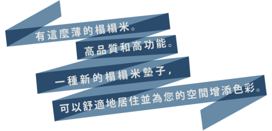 有這麼薄的榻榻米。高品質和高功能。一種新的榻榻米墊子，可以舒適地居住並為您的空間增添色彩。