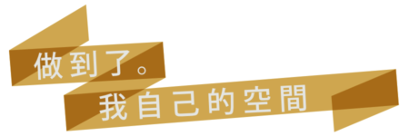做到了。 我自己的空間